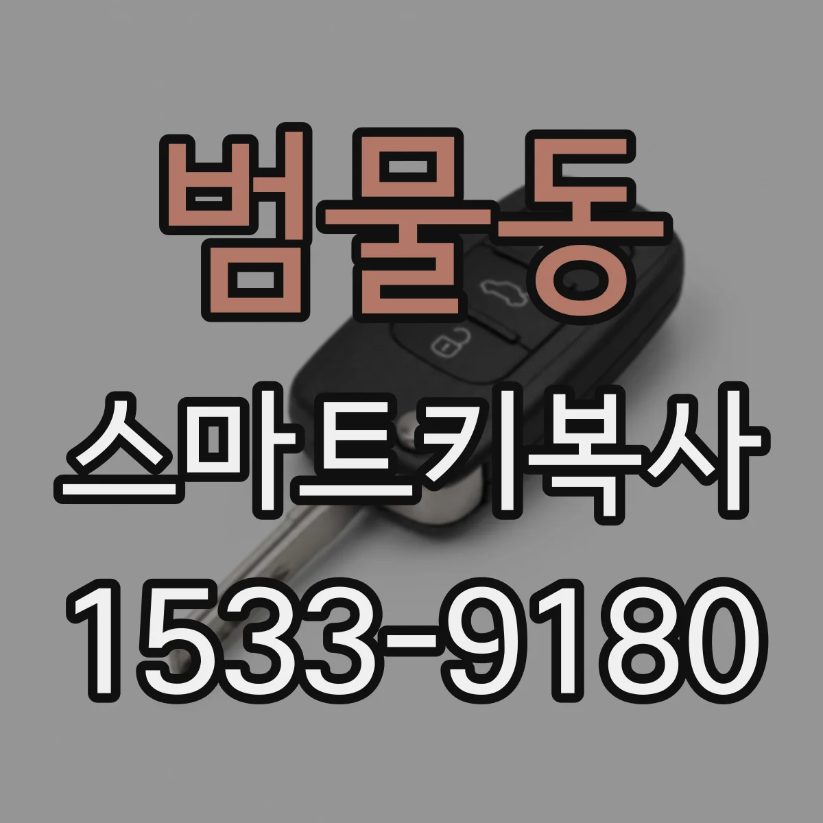 범물동 스마트키복사