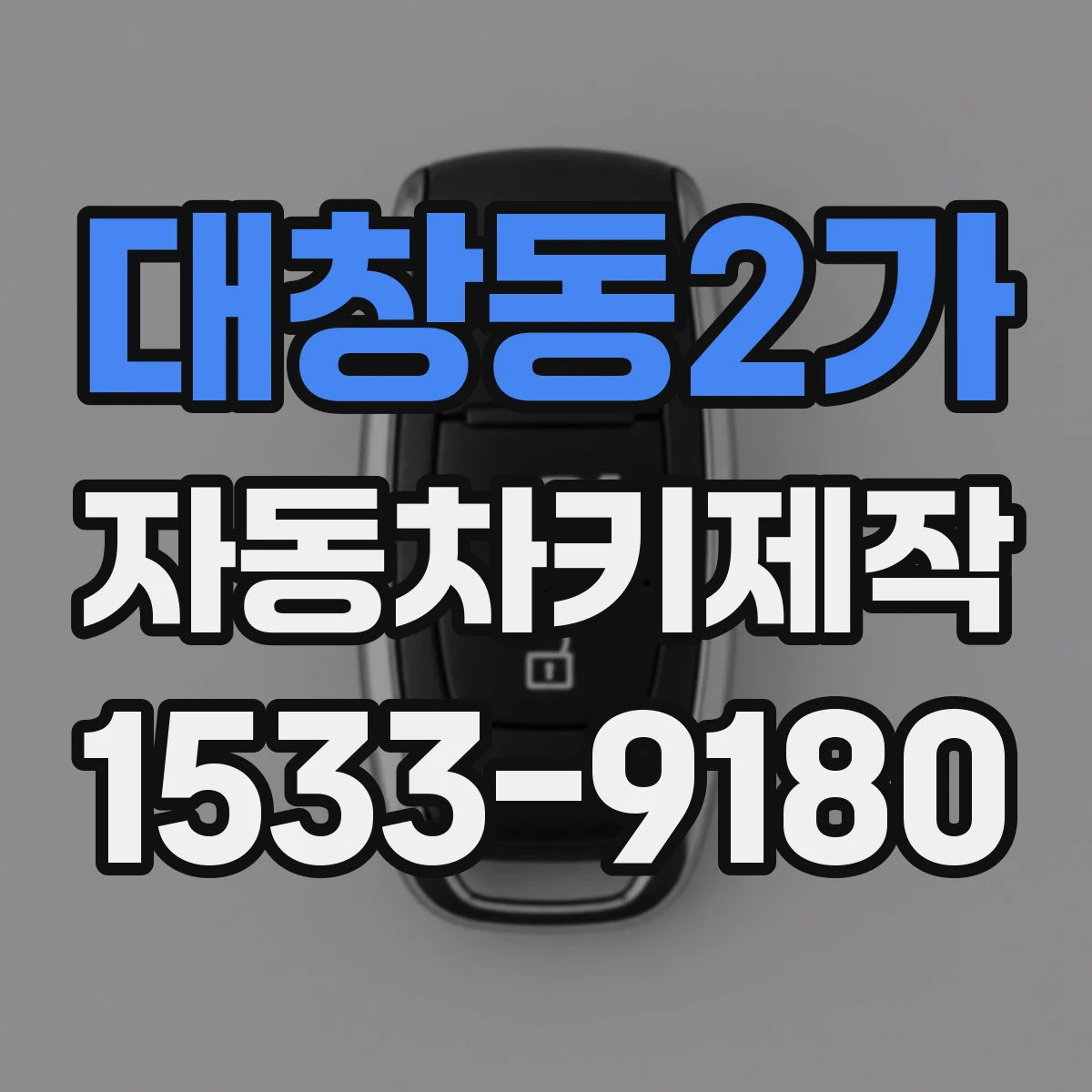 대창동2가 자동차키제작