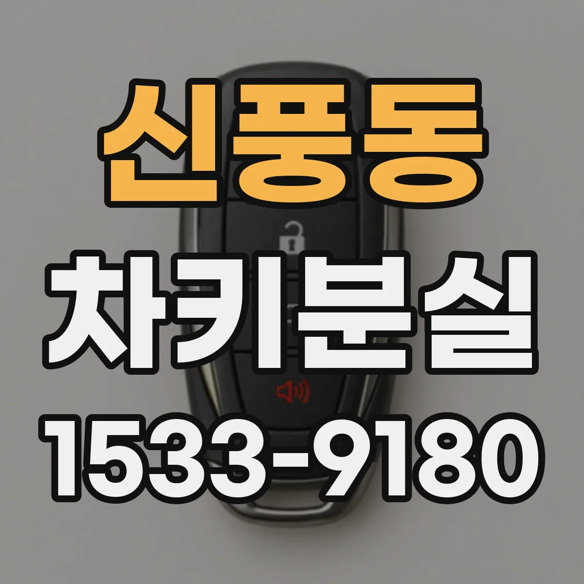 신풍동 차키분실