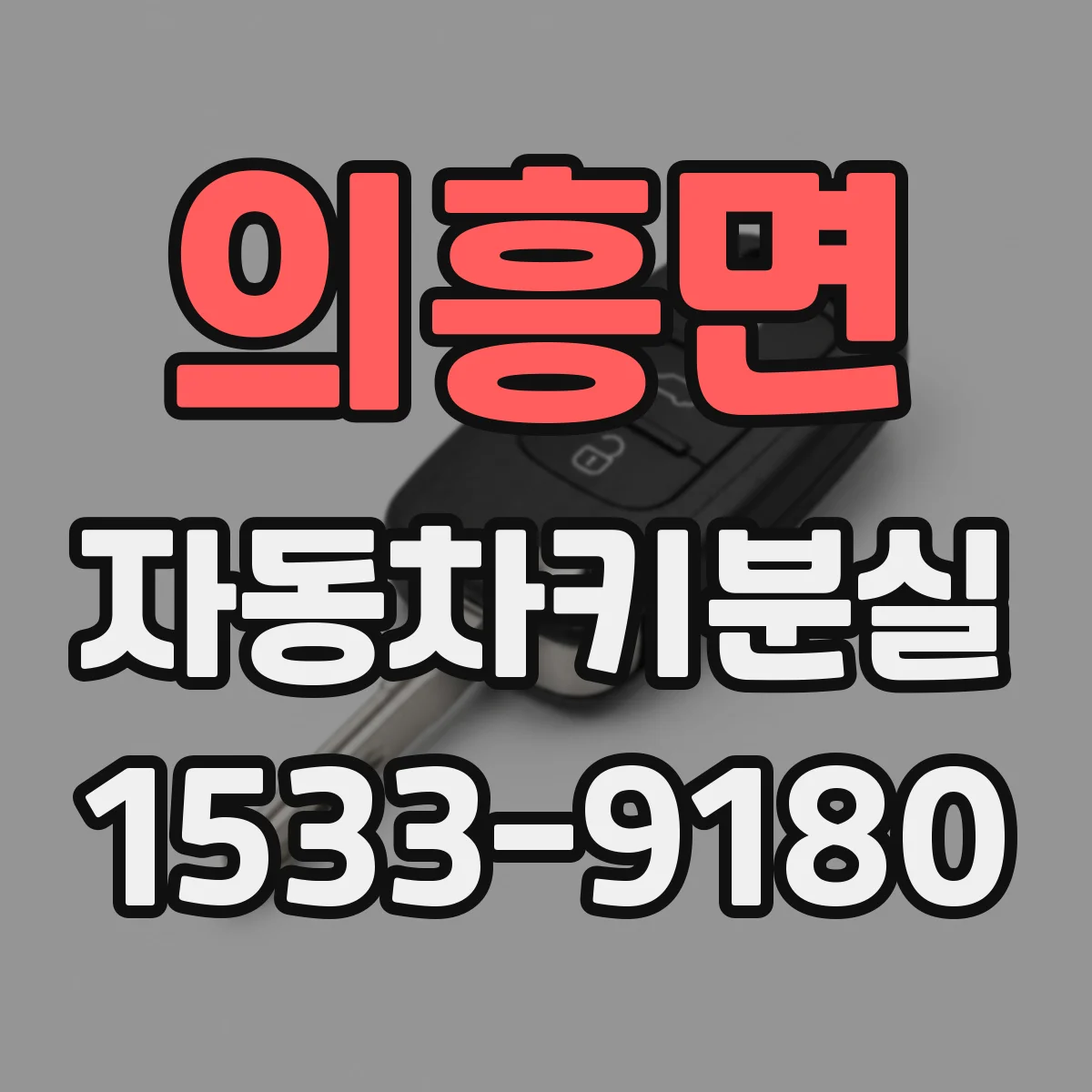 의흥면 자동차키분실