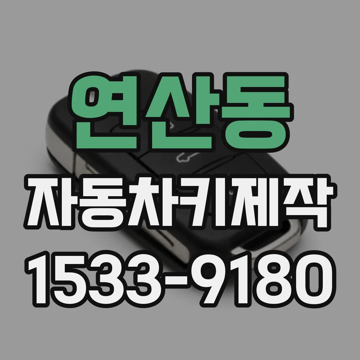 연산동 자동차키제작