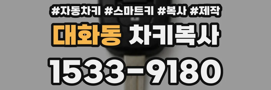 대화동 차키복사