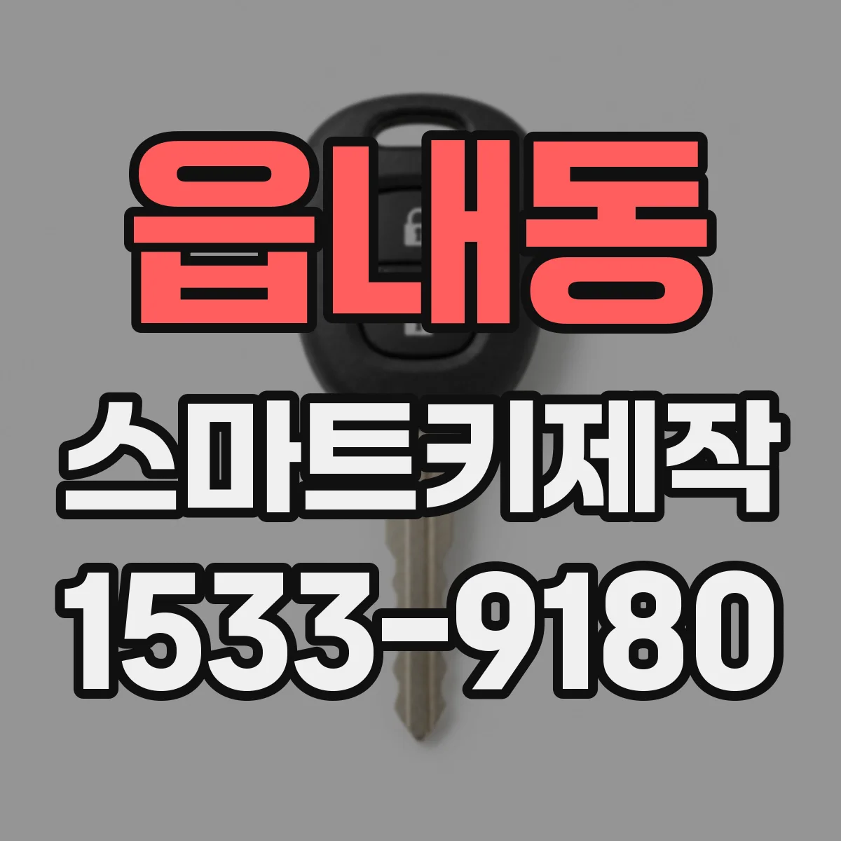 읍내동 스마트키제작