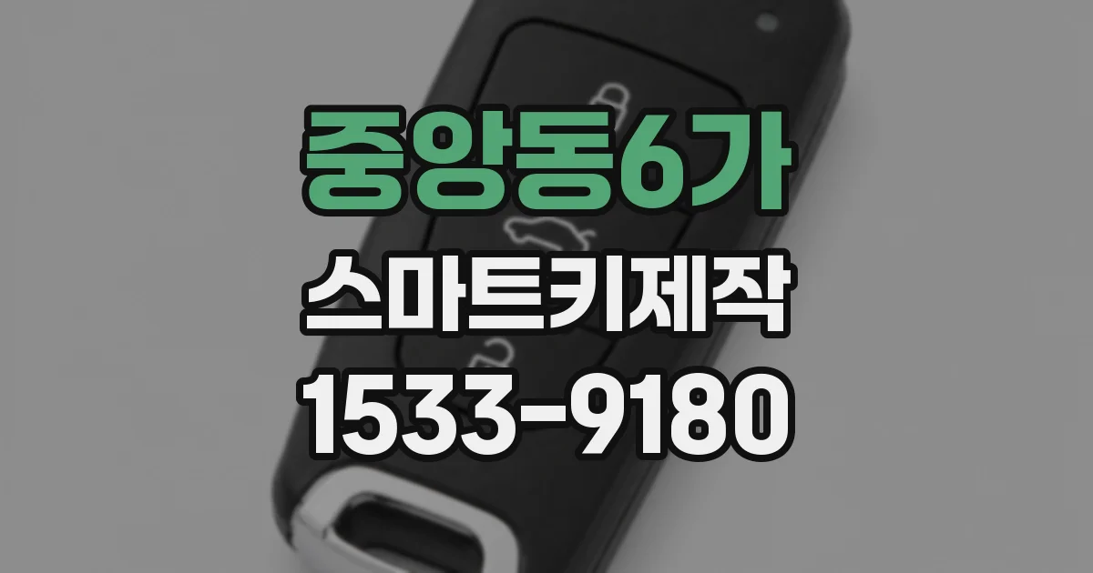 중앙동6가 스마트키제작