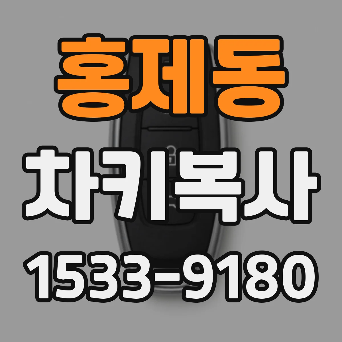 홍제동 차키복사