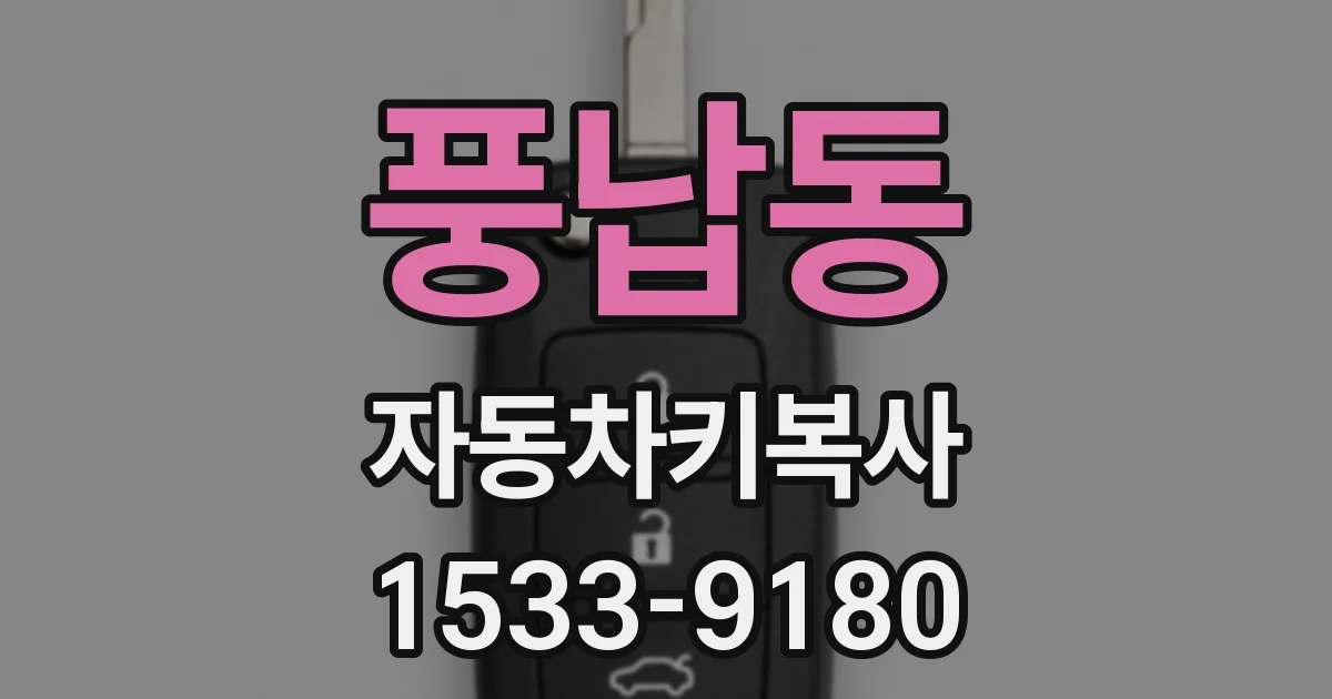 풍납동 자동차키복사