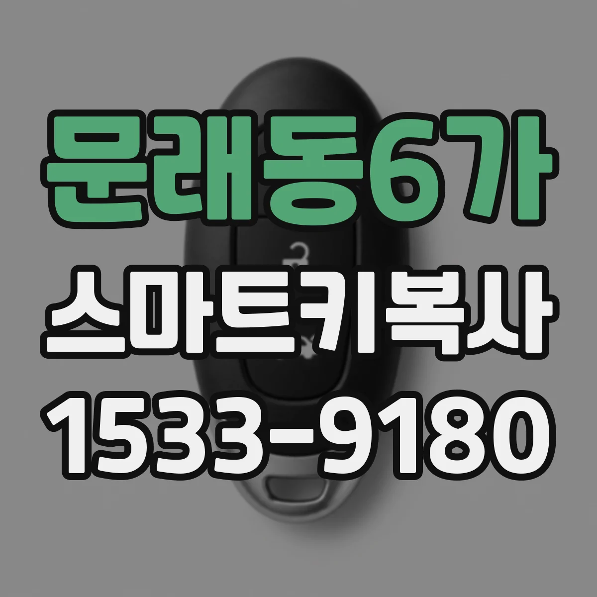 문래동6가 스마트키복사