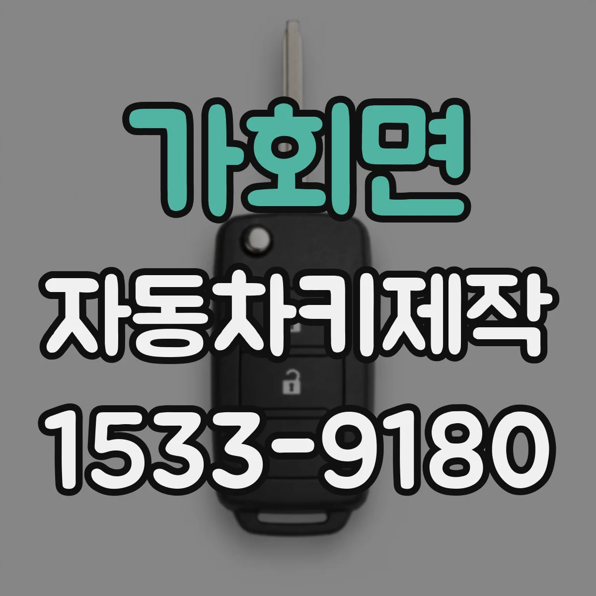 가회면 자동차키제작