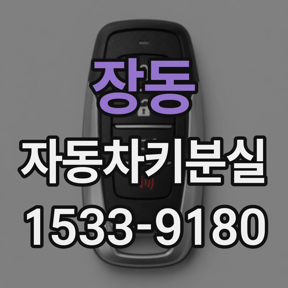 장동 자동차키분실