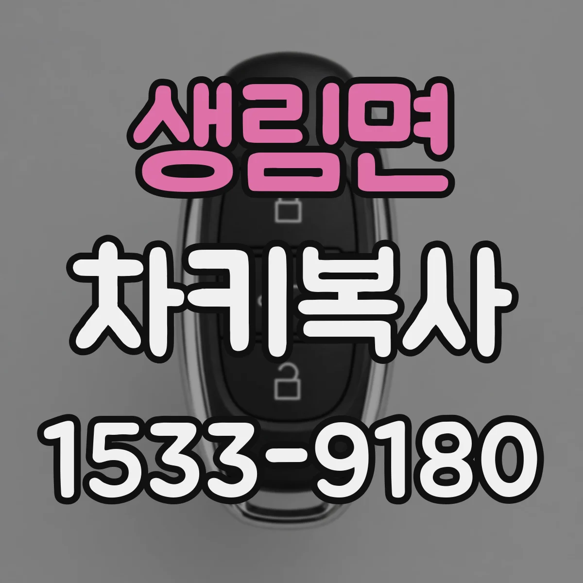 생림면 차키복사