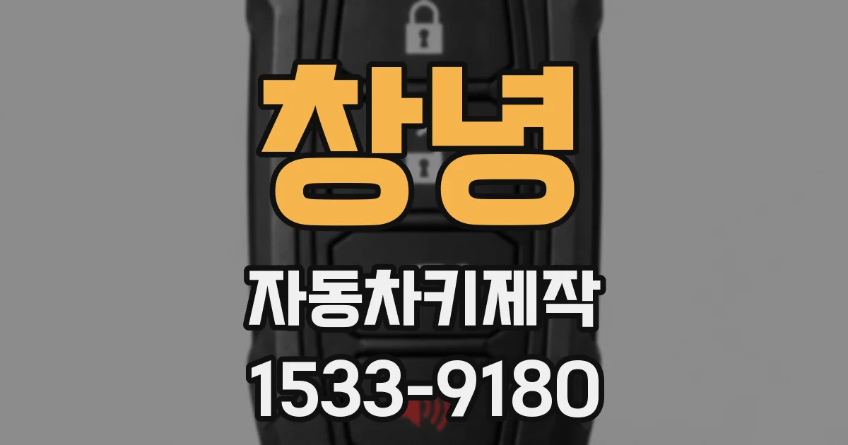 창녕 자동차키제작