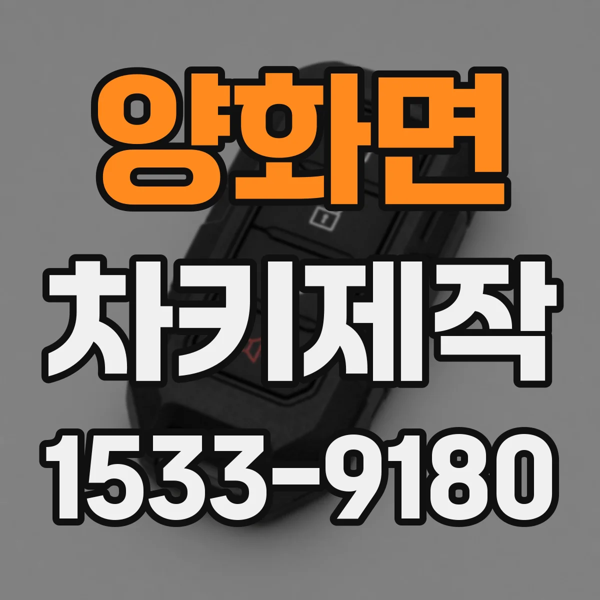 양화면 차키제작