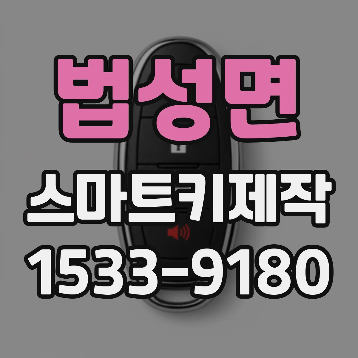 법성면 스마트키제작