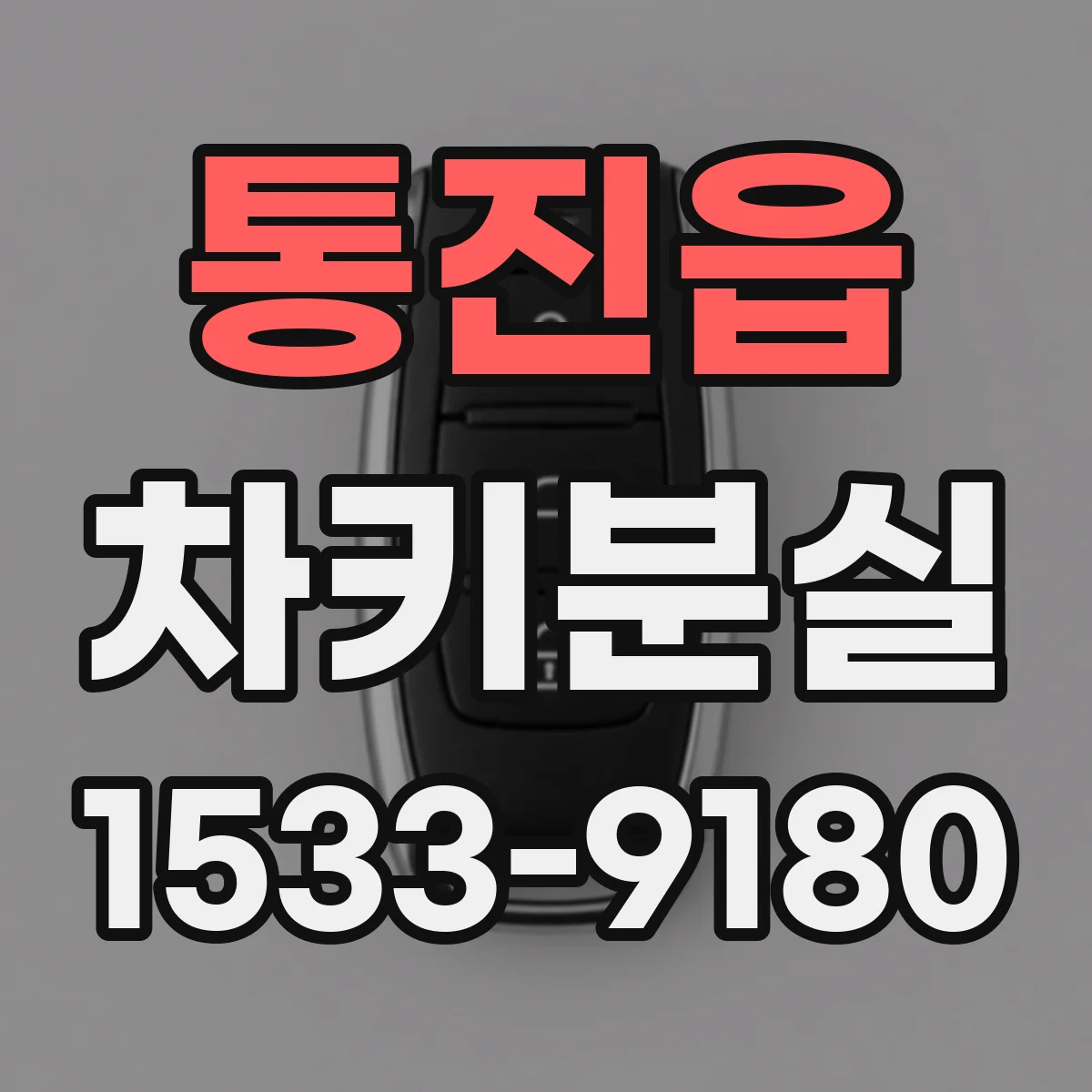 통진읍 차키분실