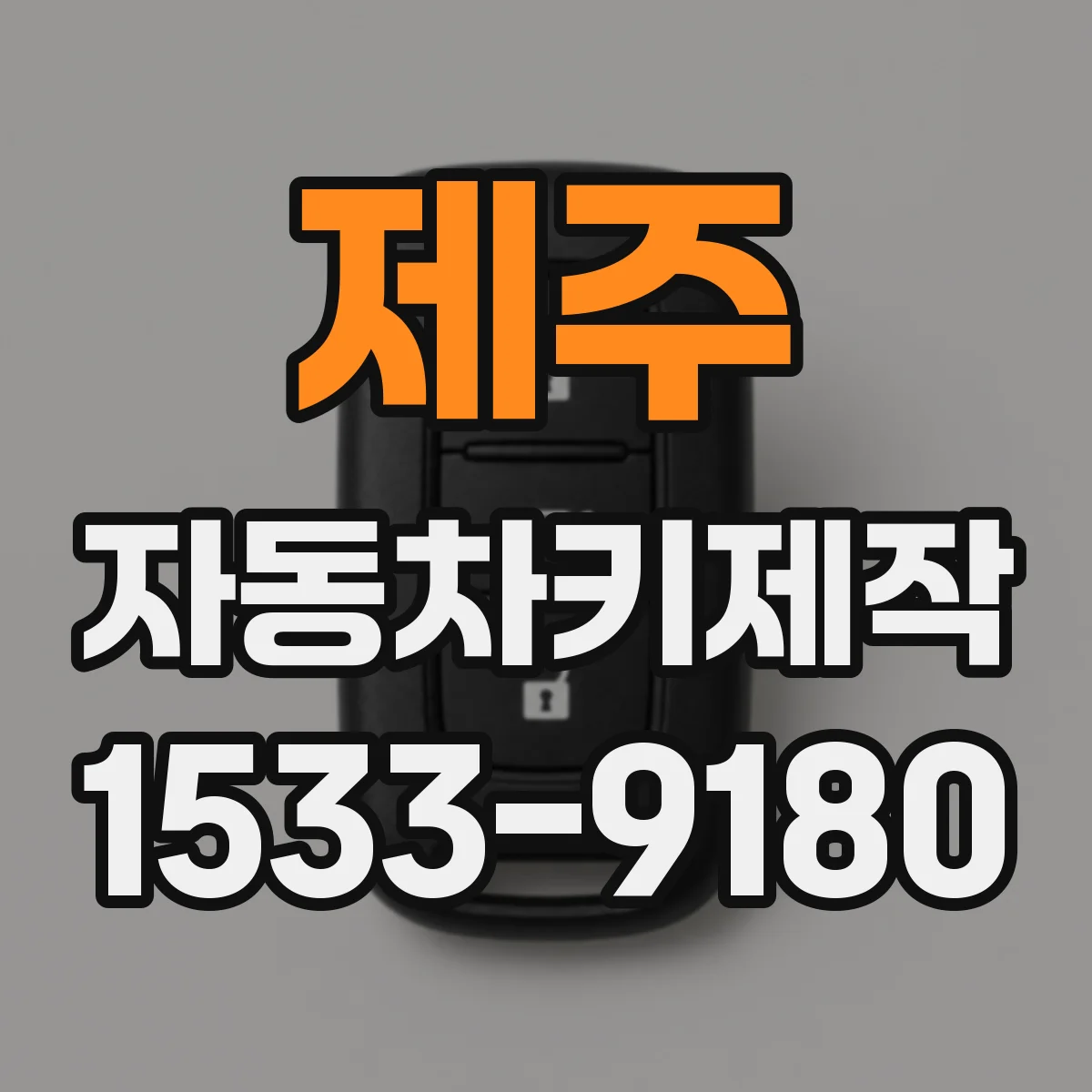 제주 자동차키제작