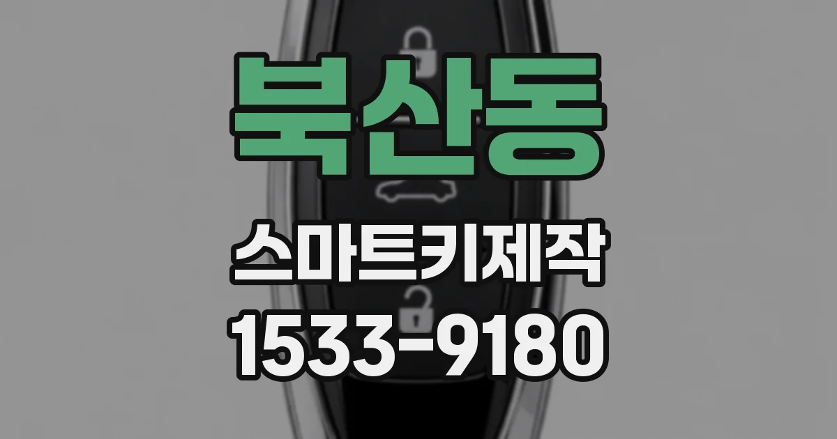 북산동 스마트키제작