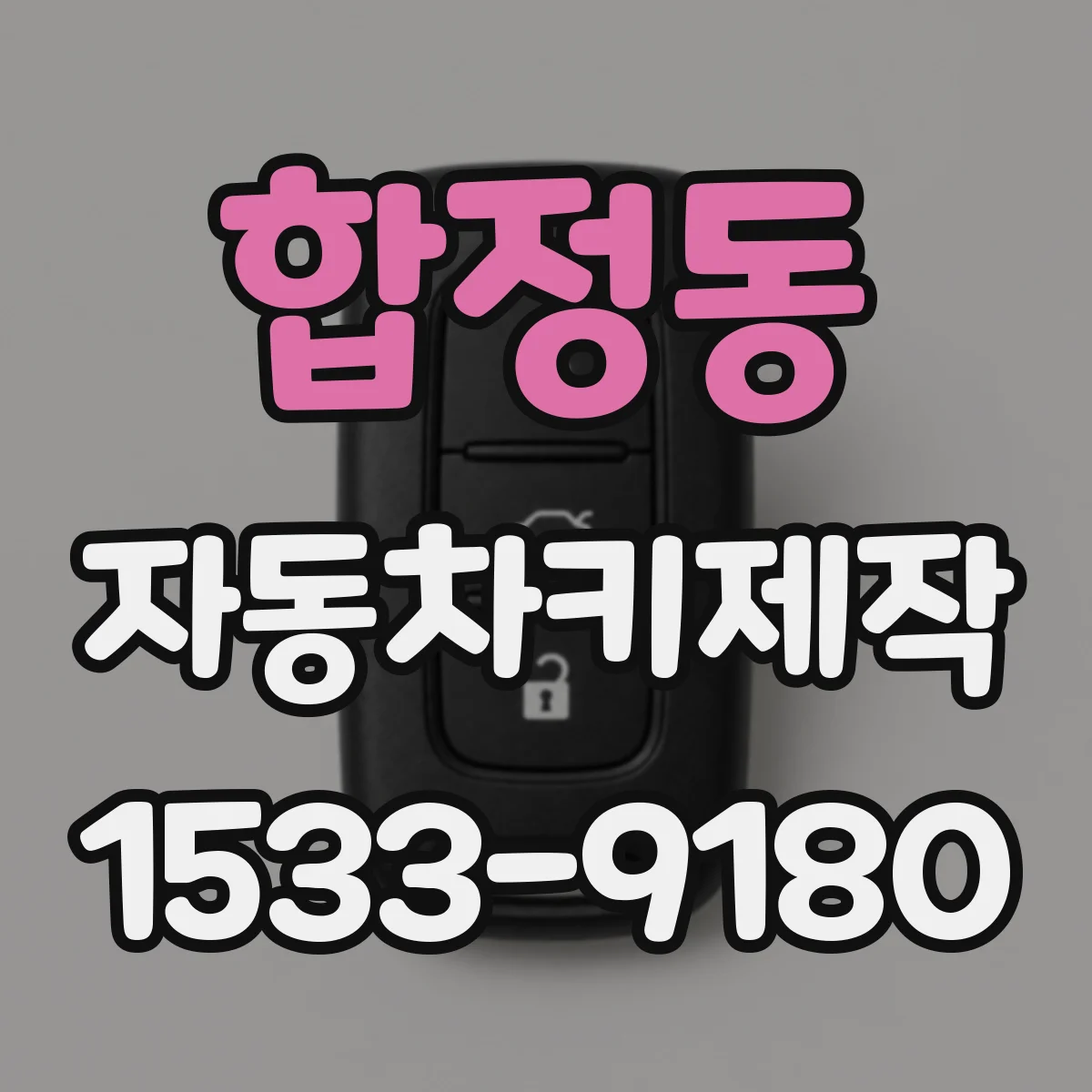 합정동 자동차키제작