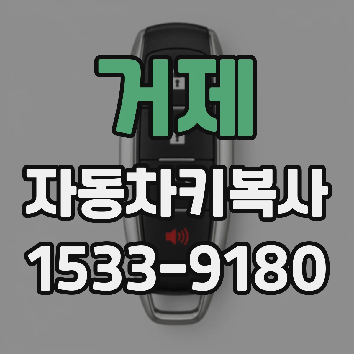 거제 자동차키복사