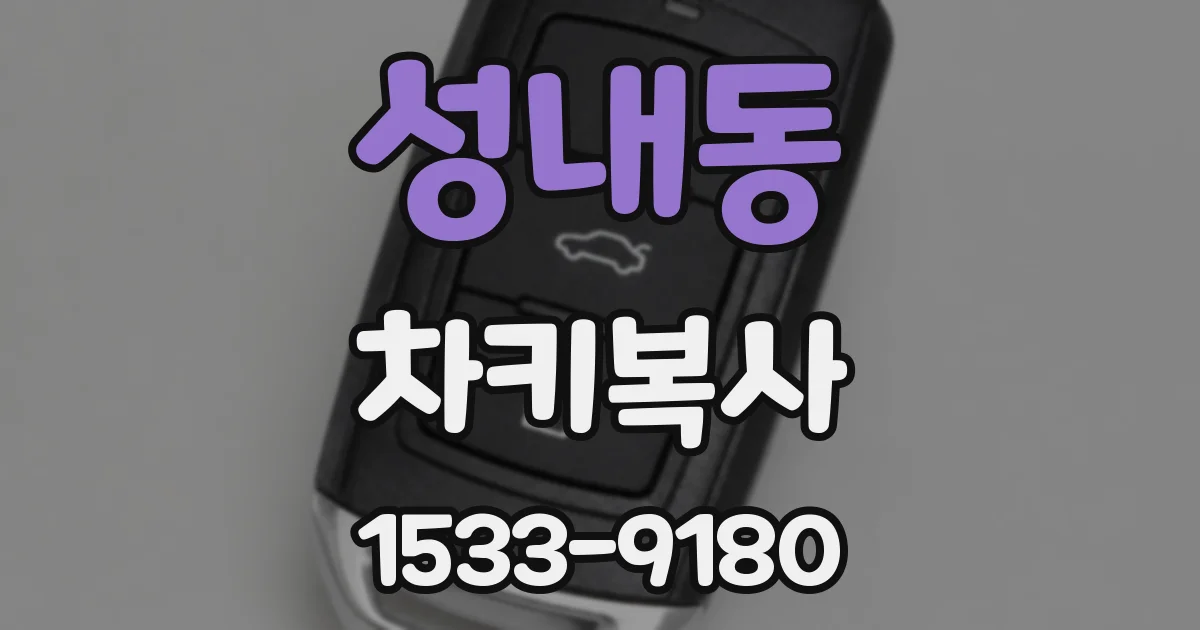 성내동 차키복사