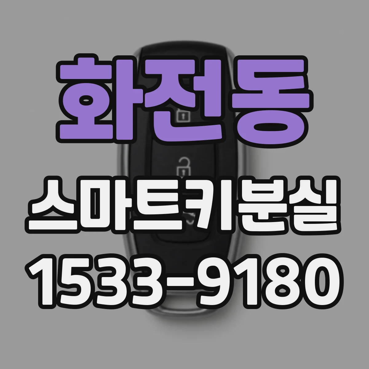 화전동 스마트키분실