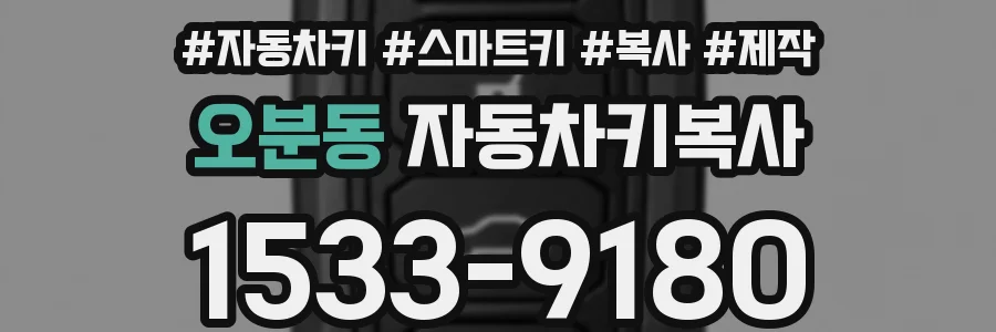 오분동 자동차키복사