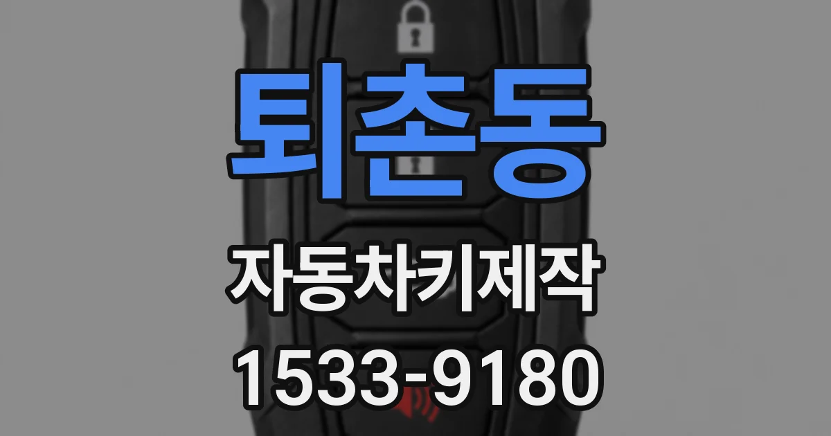 퇴촌동 자동차키제작