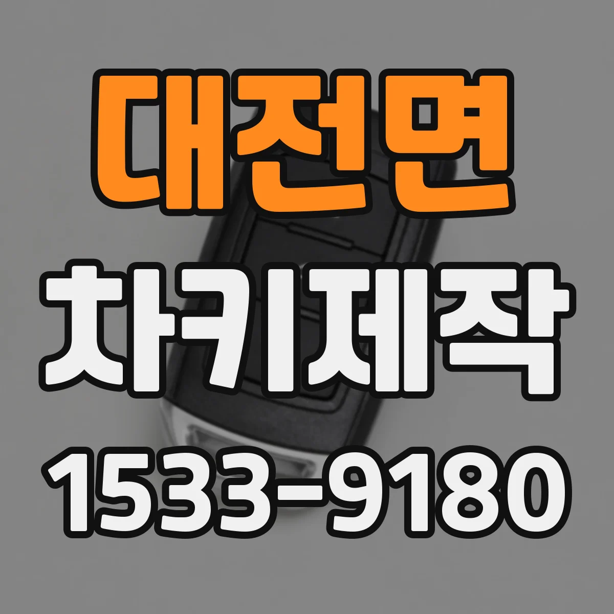 대전면 차키제작