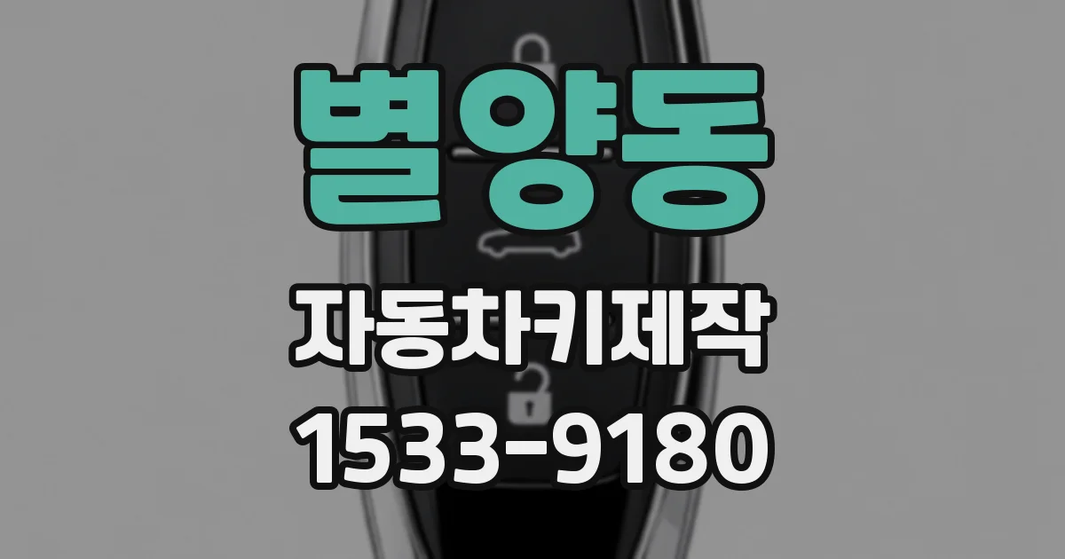 별양동 자동차키제작