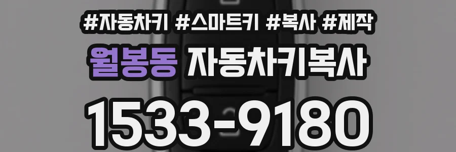 월봉동 자동차키복사