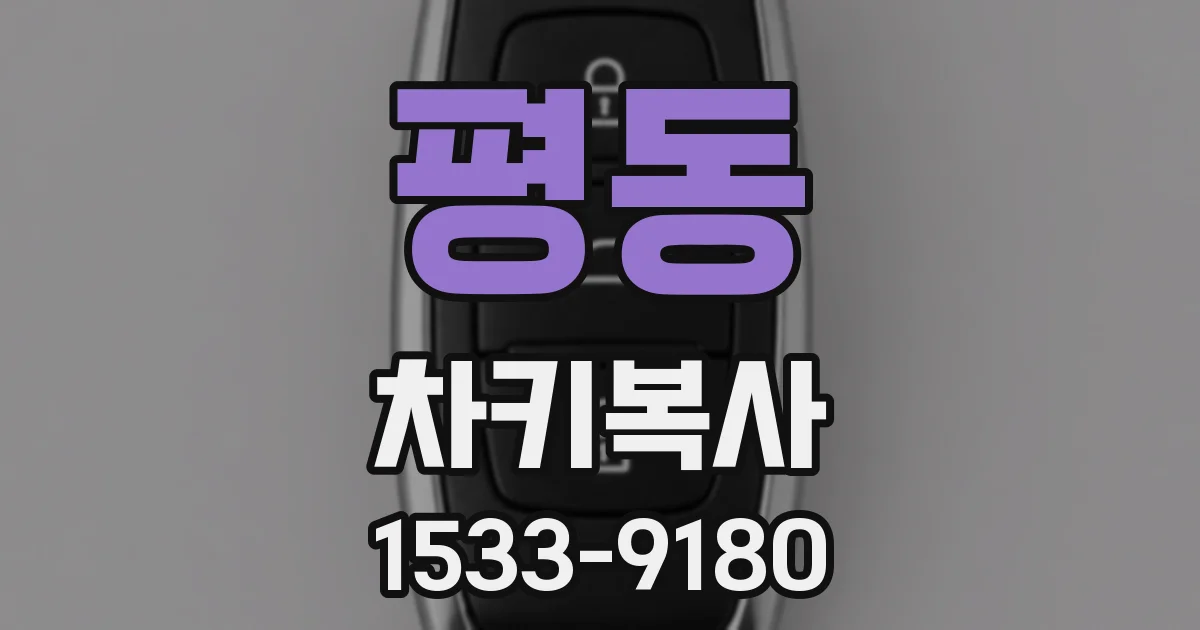 평동 차키복사