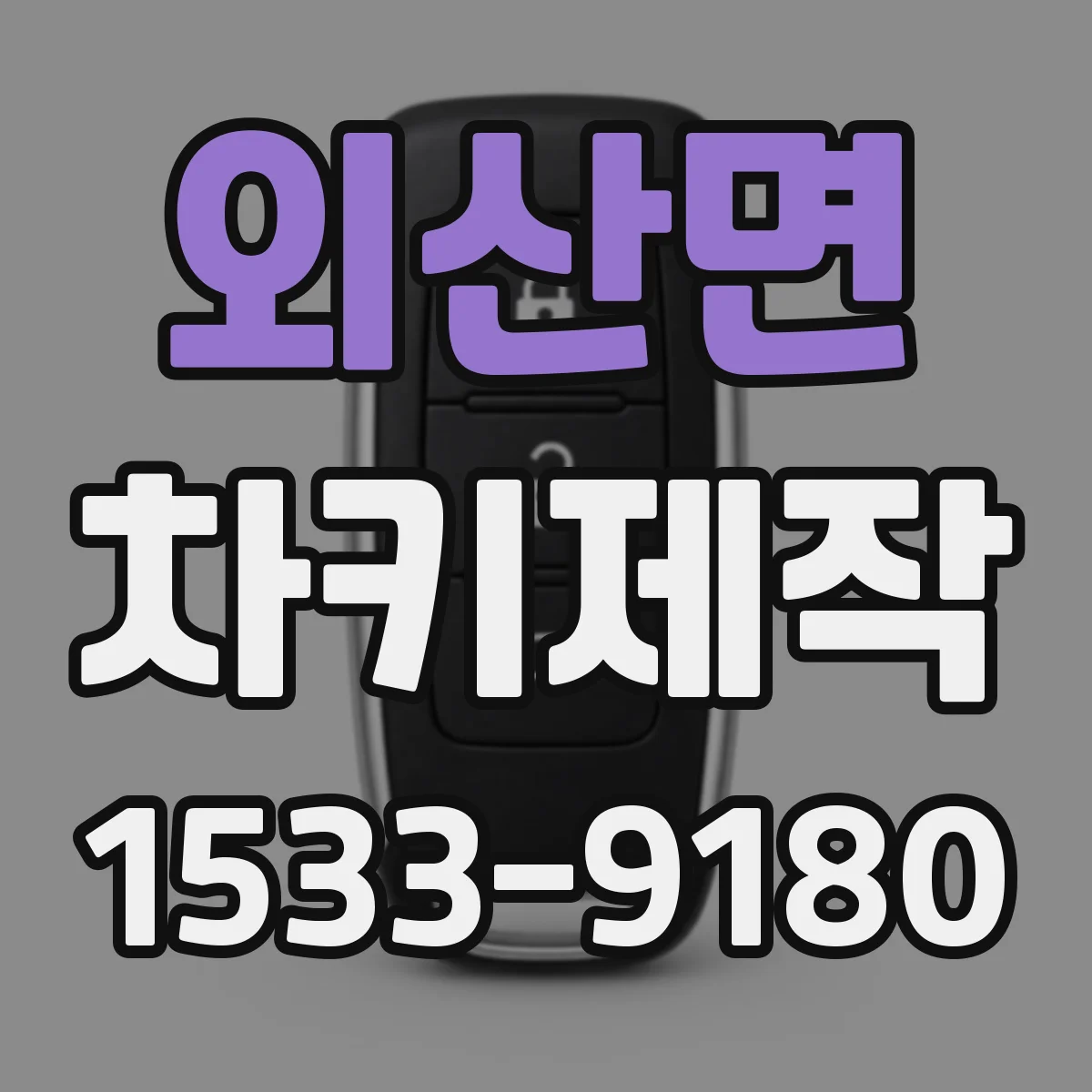 외산면 차키제작