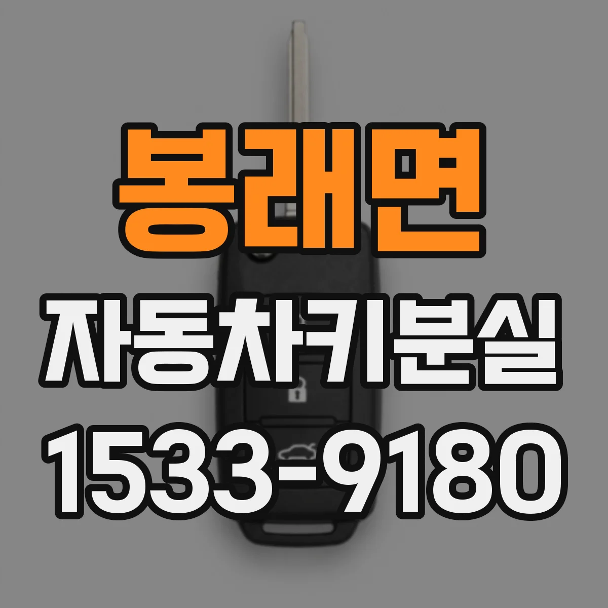 봉래면 자동차키분실
