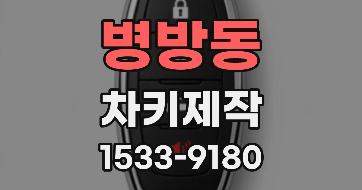 병방동 차키제작