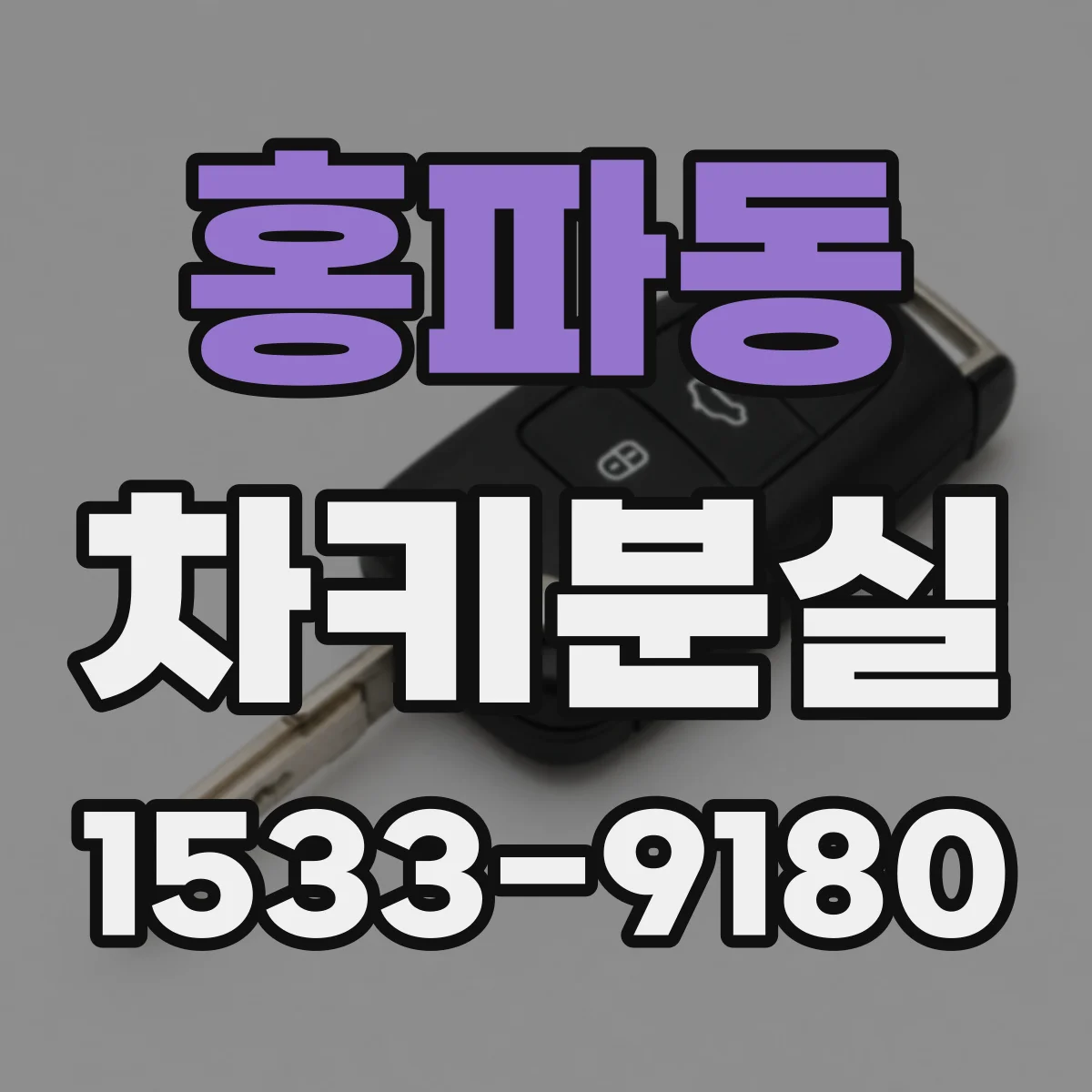 홍파동 차키분실