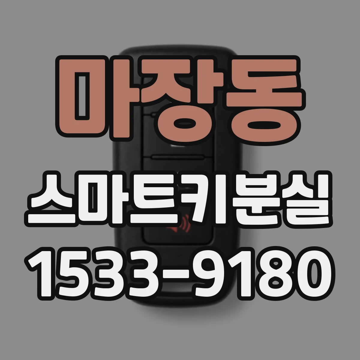 마장동 스마트키분실