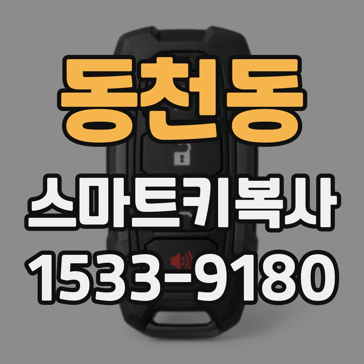 동천동 스마트키복사