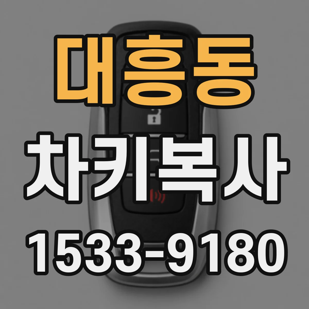 대흥동 차키복사
