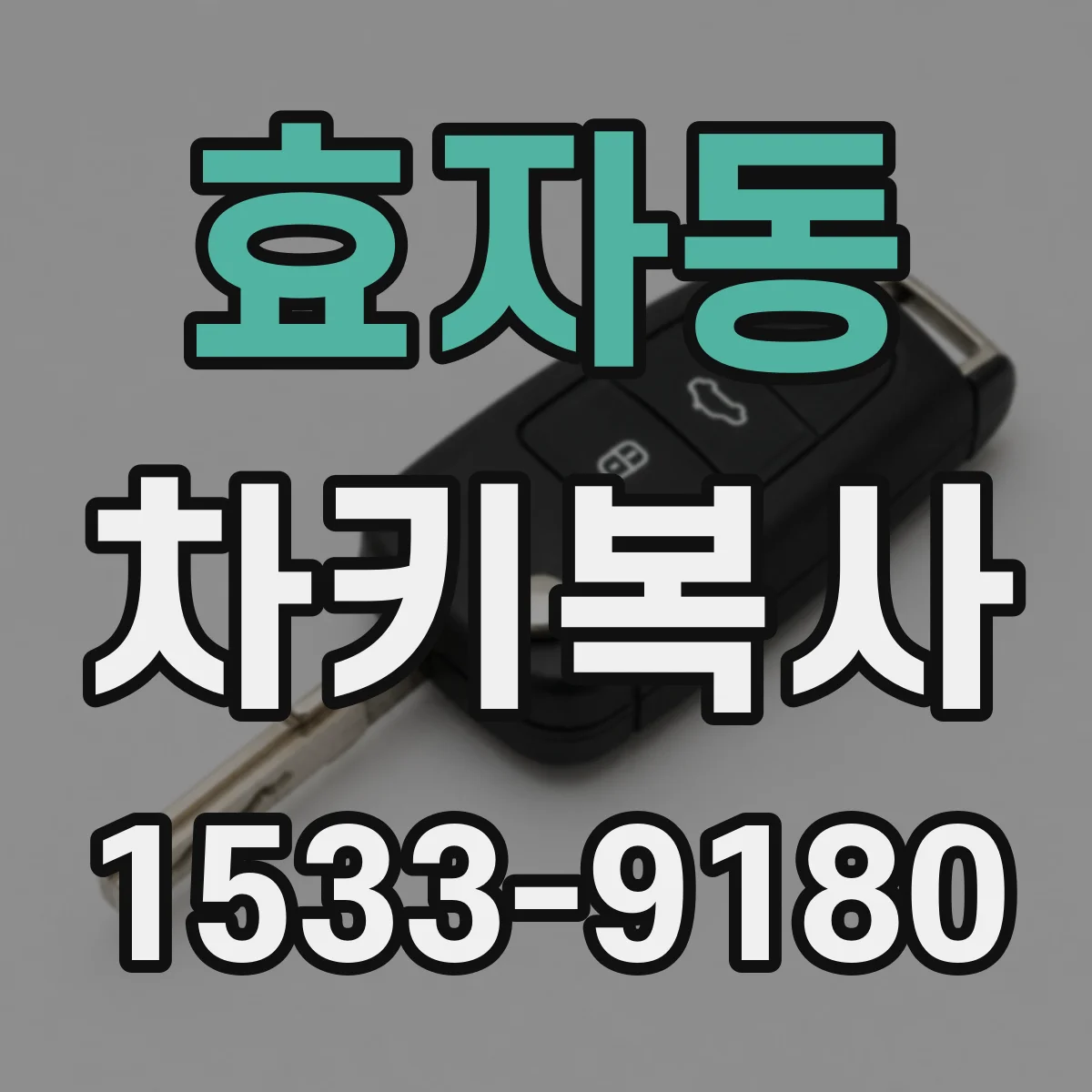 효자동 차키복사