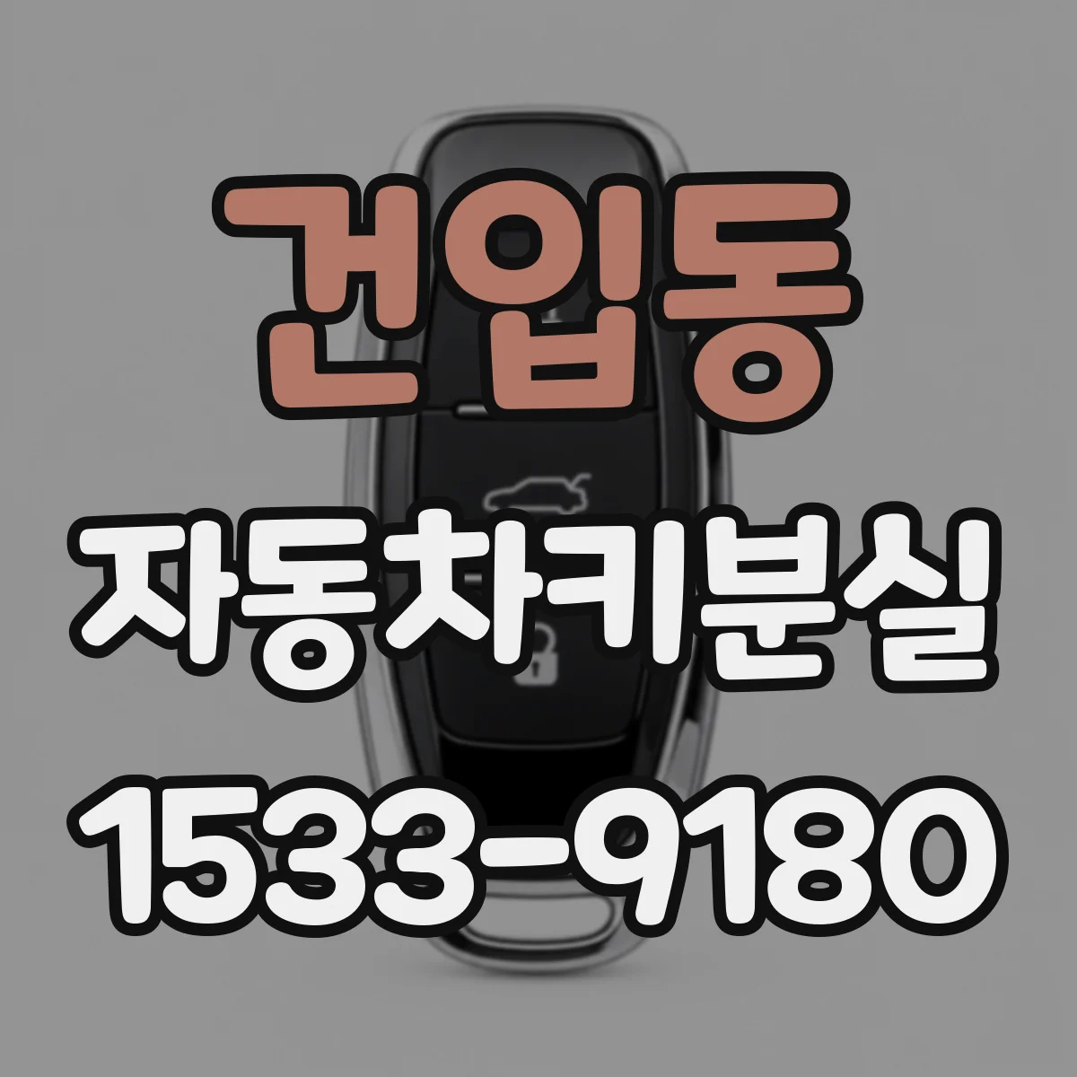 건입동 자동차키분실