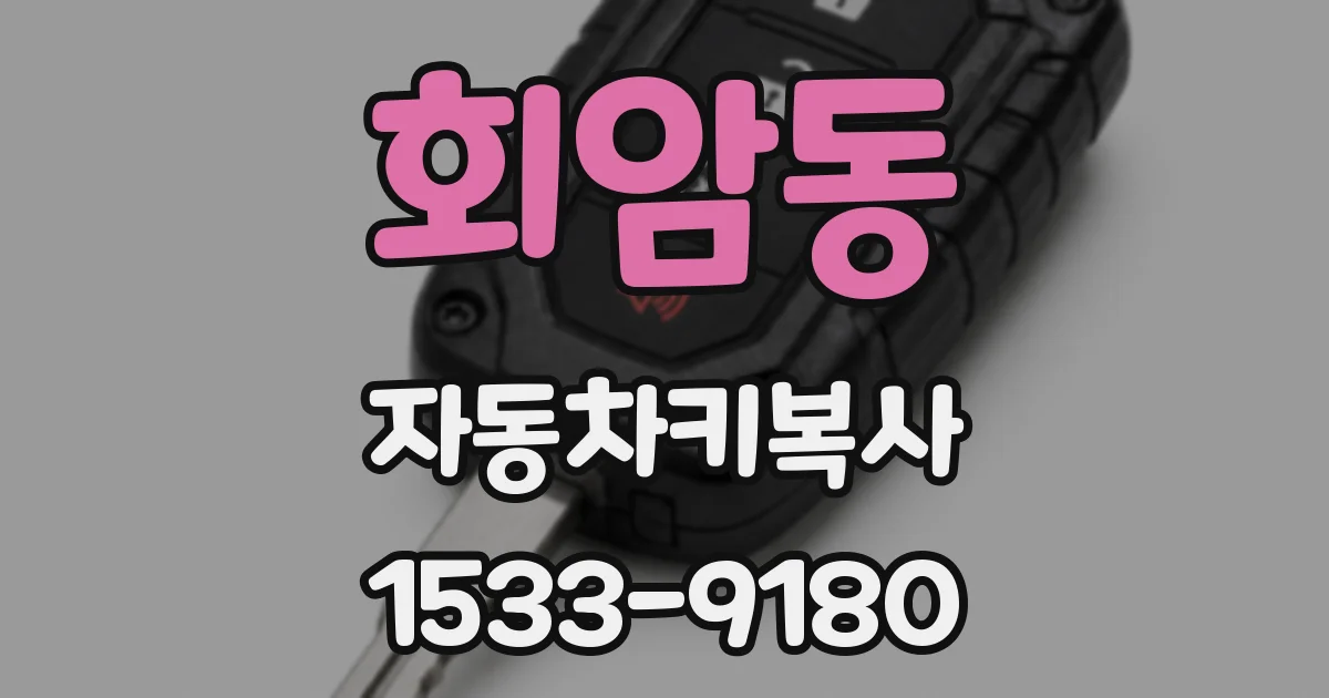 회암동 자동차키복사