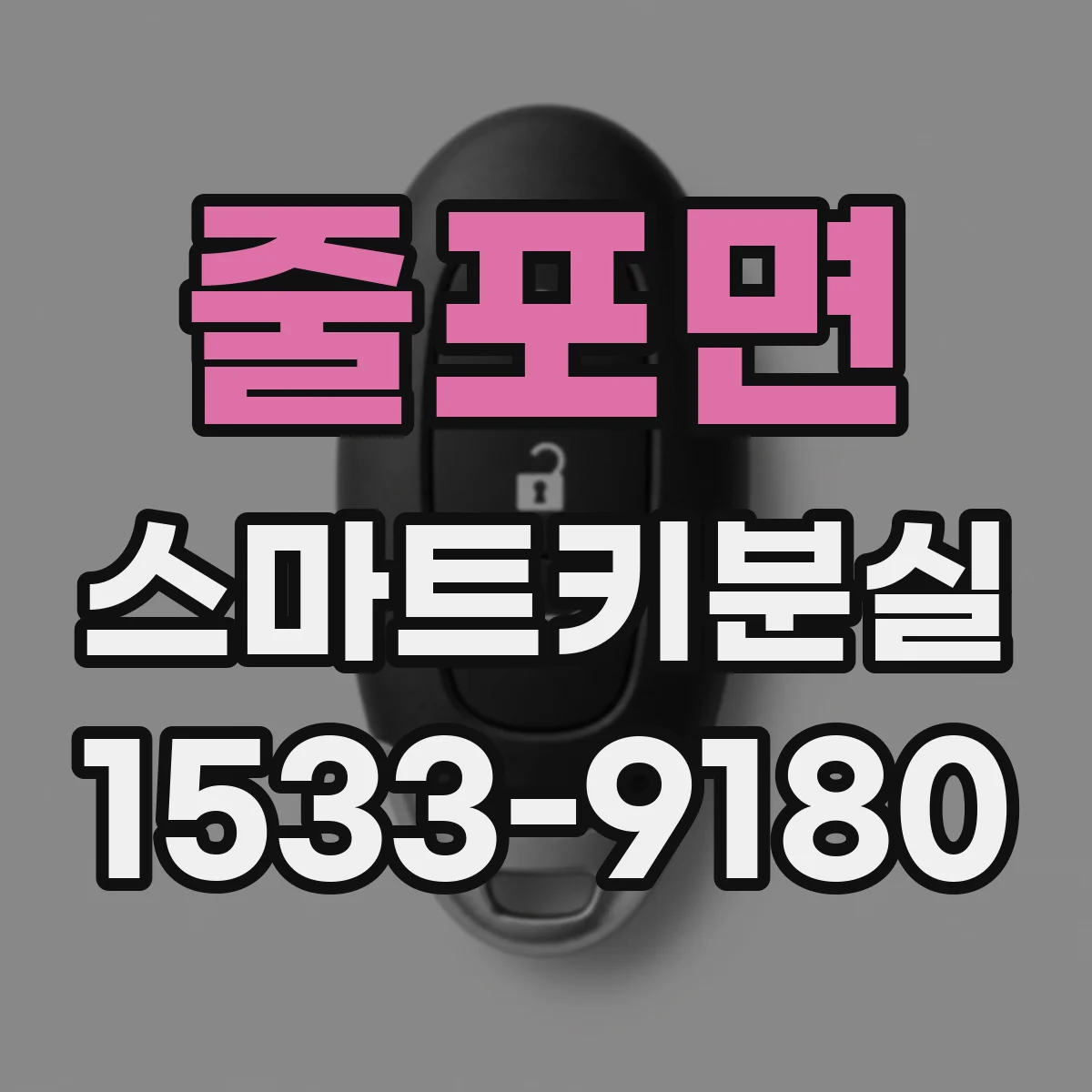 줄포면 스마트키분실