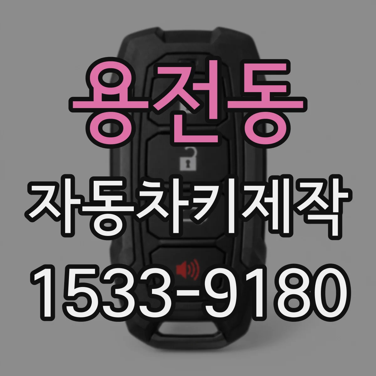 용전동 자동차키제작
