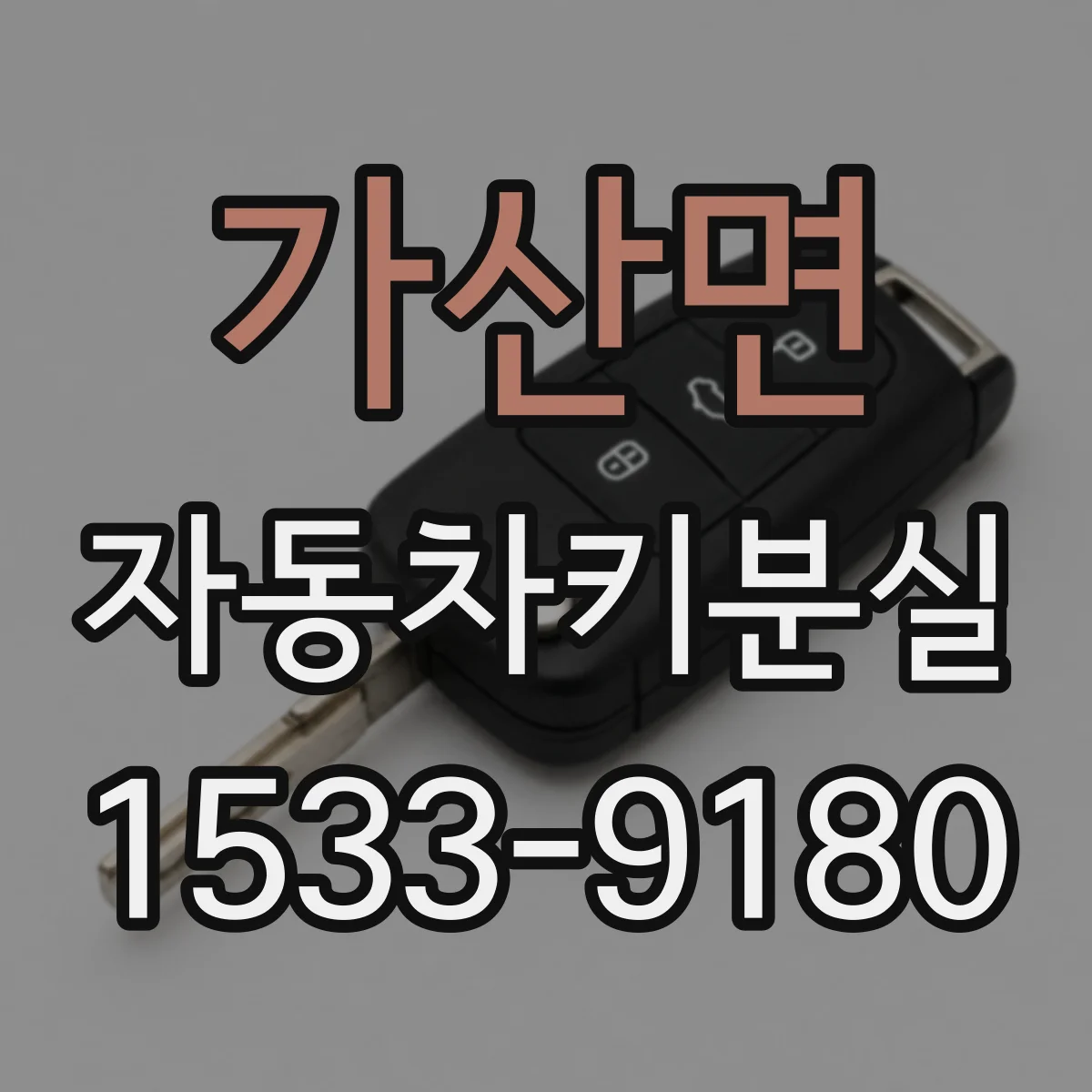 가산면 자동차키분실