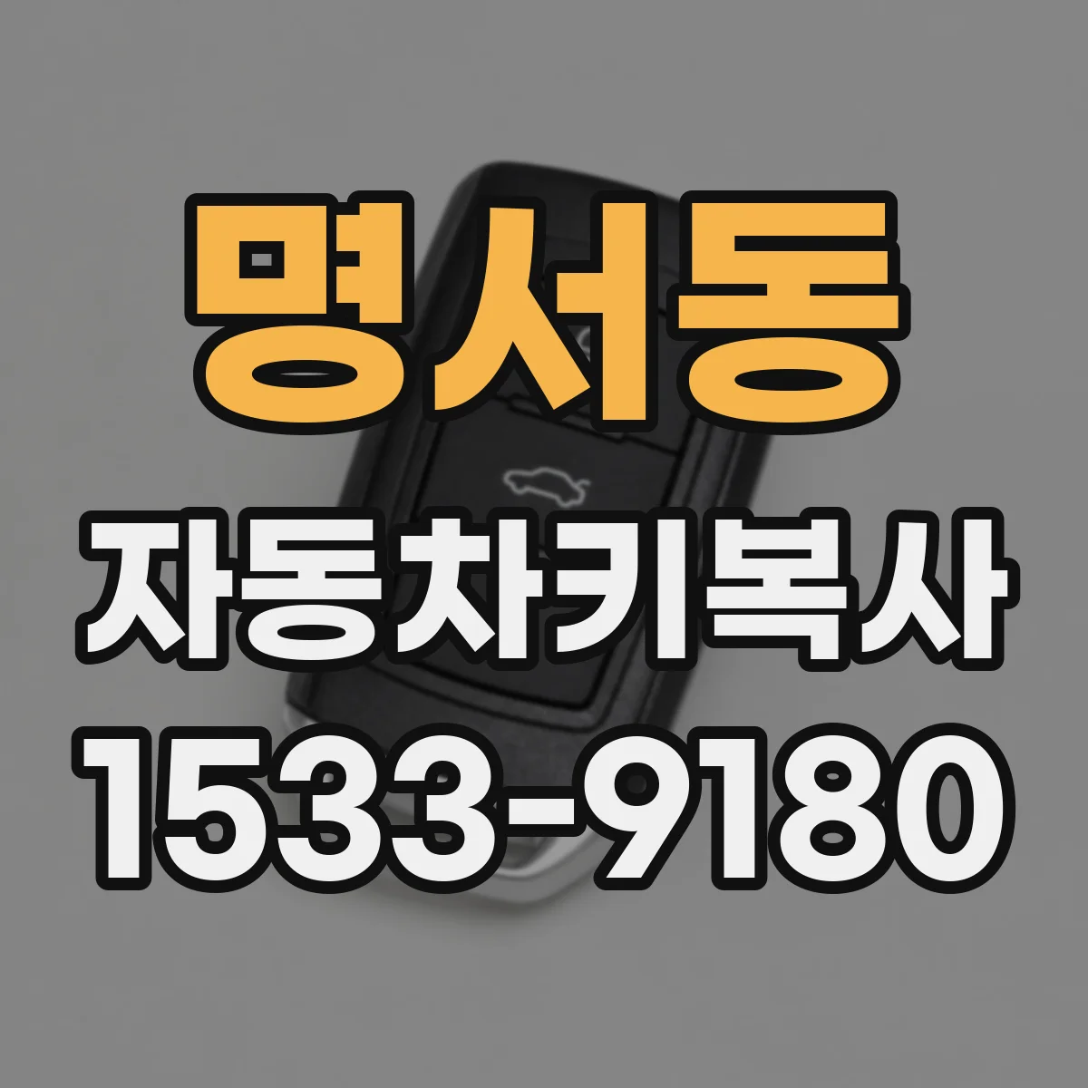 명서동 자동차키복사