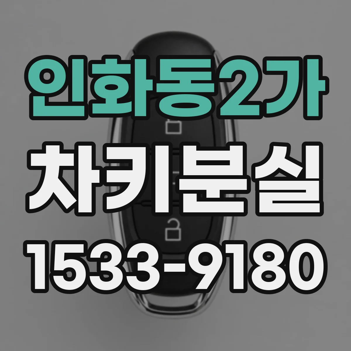 인화동2가 차키분실