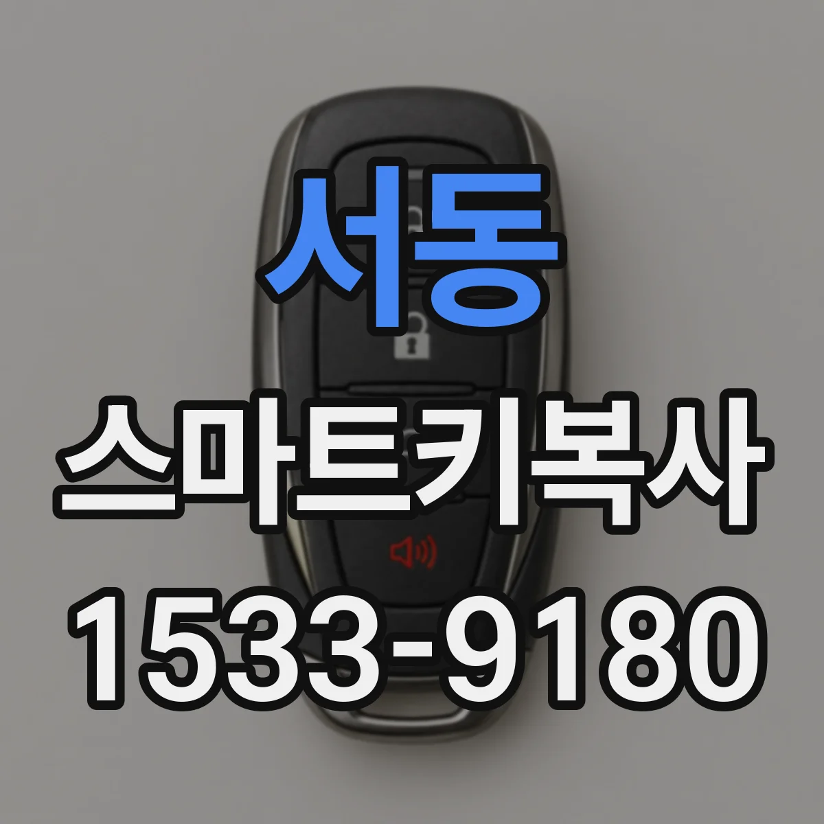 서동 스마트키복사