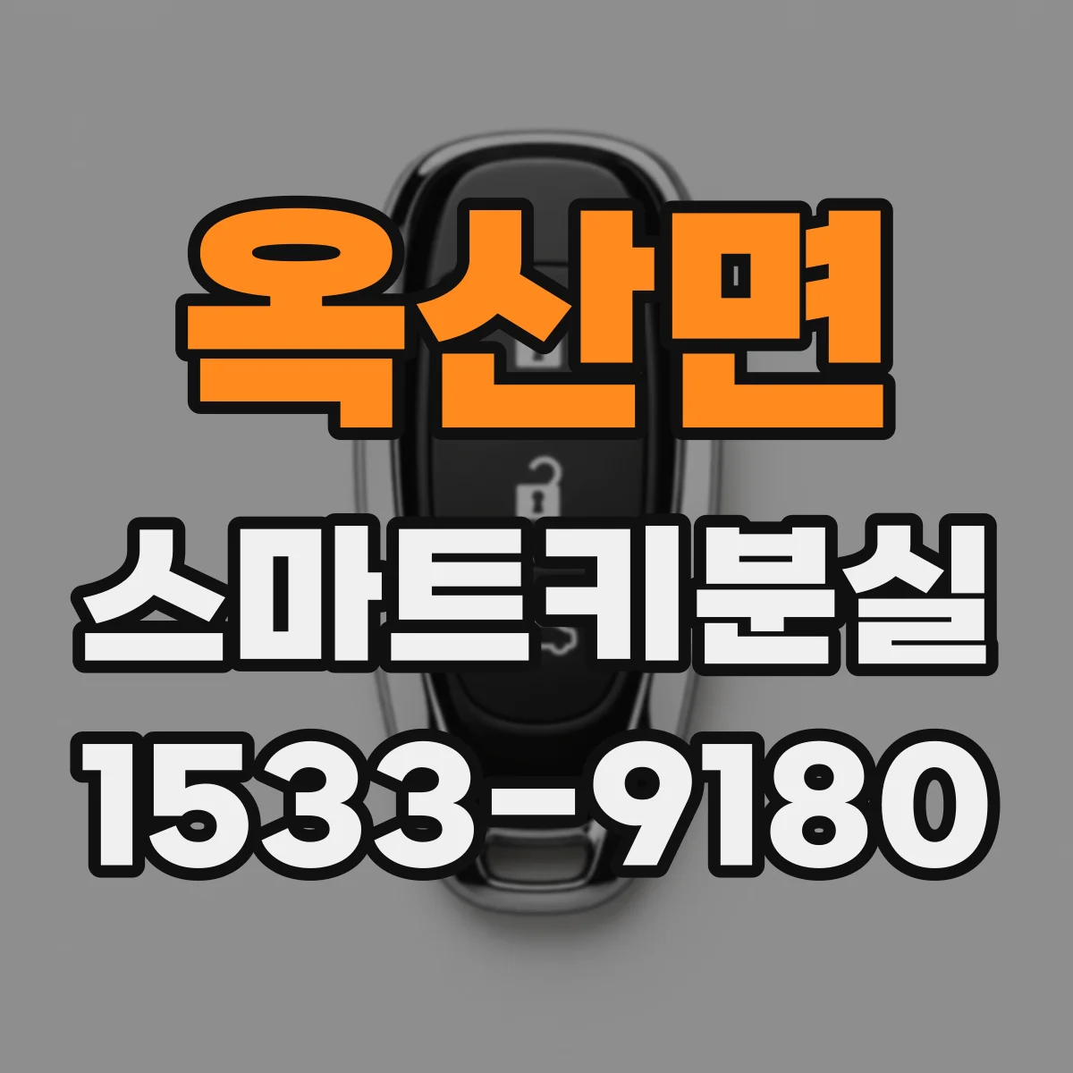 옥산면 스마트키분실