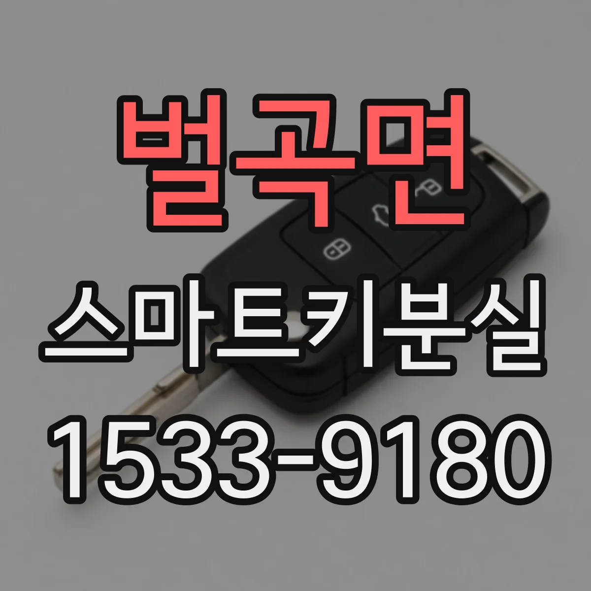 벌곡면 스마트키분실