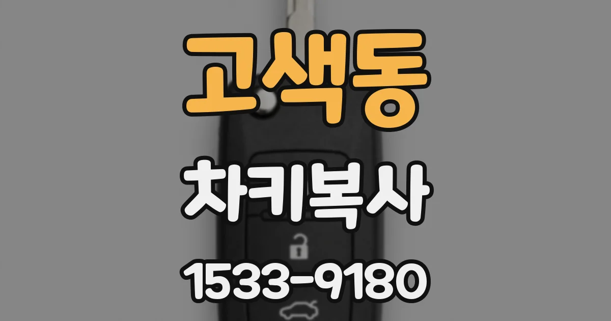 고색동 차키복사