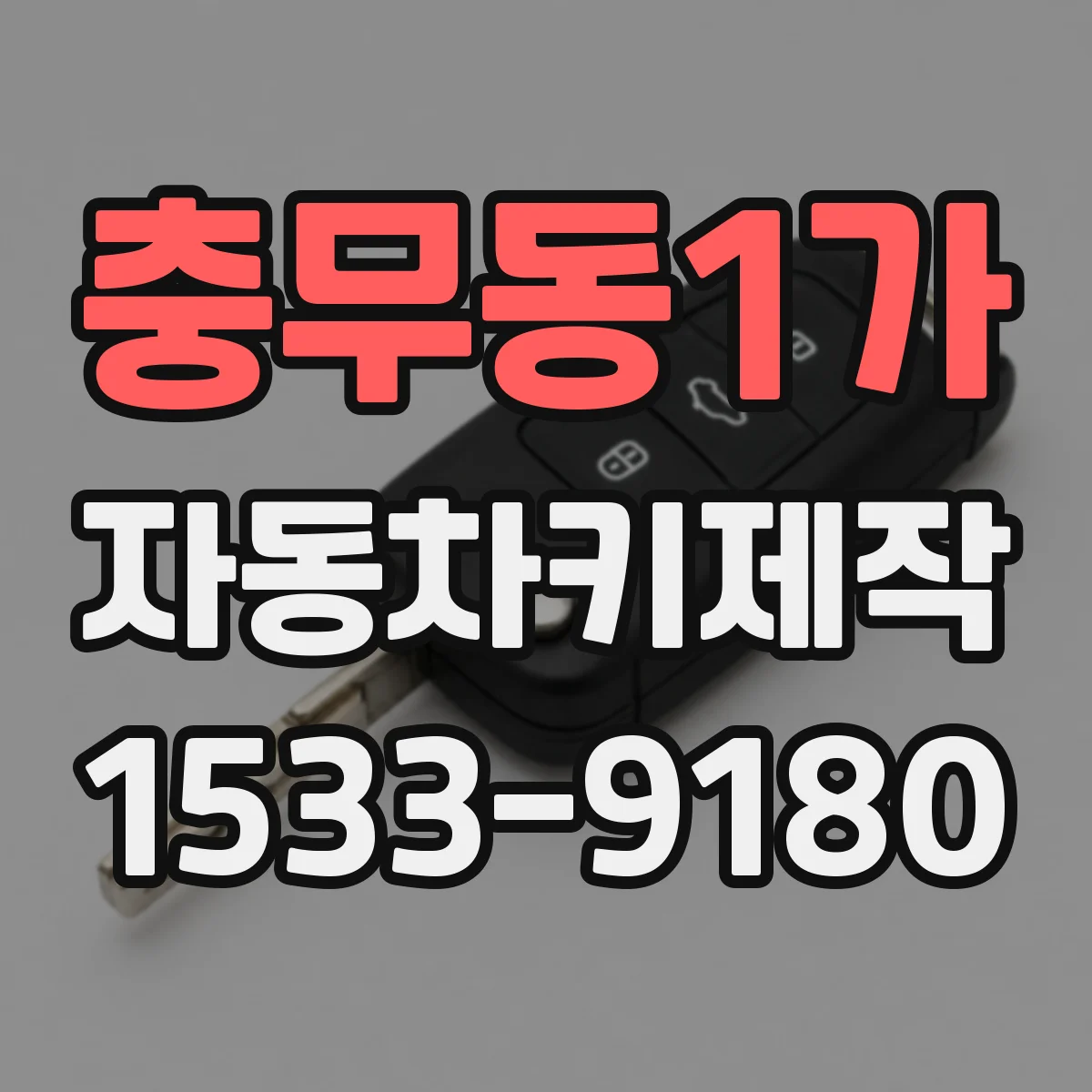 충무동1가 자동차키제작